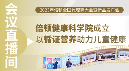 會議直播間丨倍頓健康科學院成立，以循證營養(yǎng)助力兒童健康