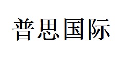 煙臺普思國際貿(mào)易有限公司