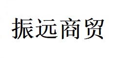 臨沂市振遠商貿(mào)有限公司