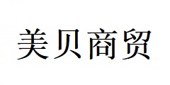 合肥市美貝商貿有限公司