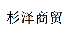 昆明杉澤商貿有限公司