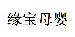 連云港緣寶母嬰用品有限公司