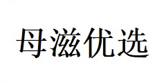 長沙母滋優(yōu)選電子商務有限責任公司