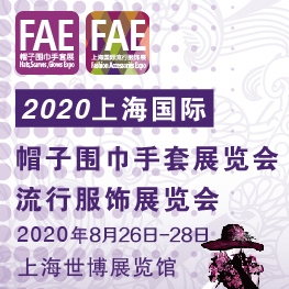 2020上海國際帽子圍巾手套展暨2020上海國際流行服飾展