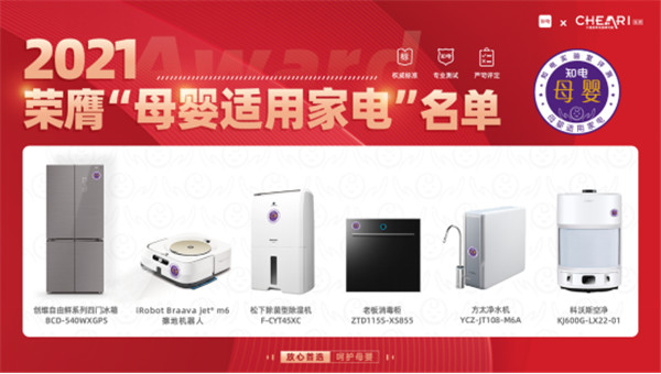 知電發(fā)布2021母嬰適用家電榜單