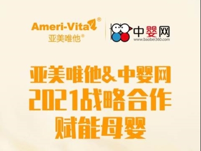 為品牌聚焦?fàn)I銷策略 Ameri-Vita亞美唯他與中嬰網(wǎng)戰(zhàn)略合作啟幕