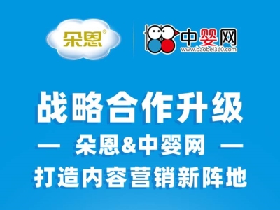 七年同舟，守望相助 2021朵恩&中嬰網(wǎng)打造內(nèi)容營(yíng)銷戰(zhàn)略新陣地