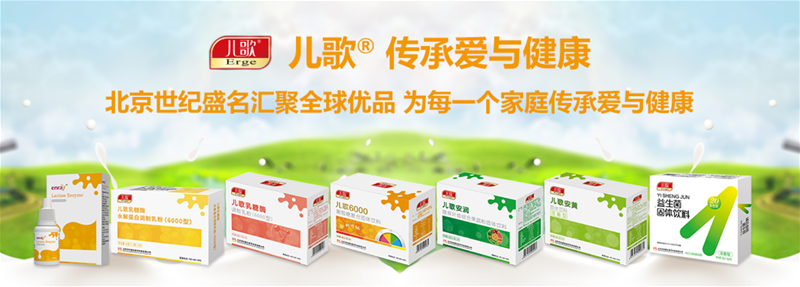 福建市場招商！專業(yè)乳糖酶品牌 信賴兒歌®