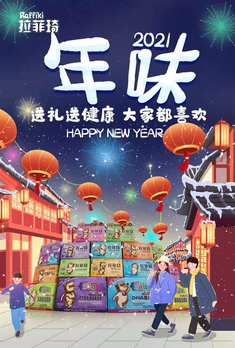 新年添營養(yǎng)，合家幸?？?，拉菲琦給您拜年啦！