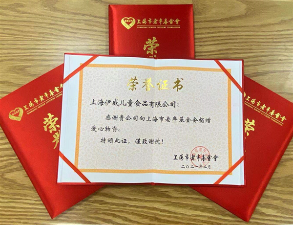 上海伊威兒童食品有限公司聯(lián)合中嬰網(wǎng)&老小孩為上海高知群體捐贈(zèng)新年禮包