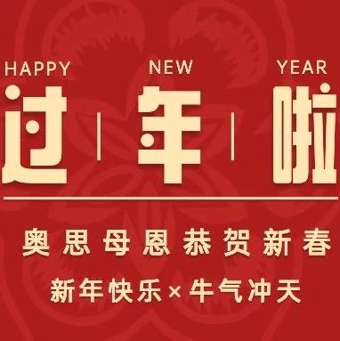 牛年大吉！奧思母恩給大家拜大年啦