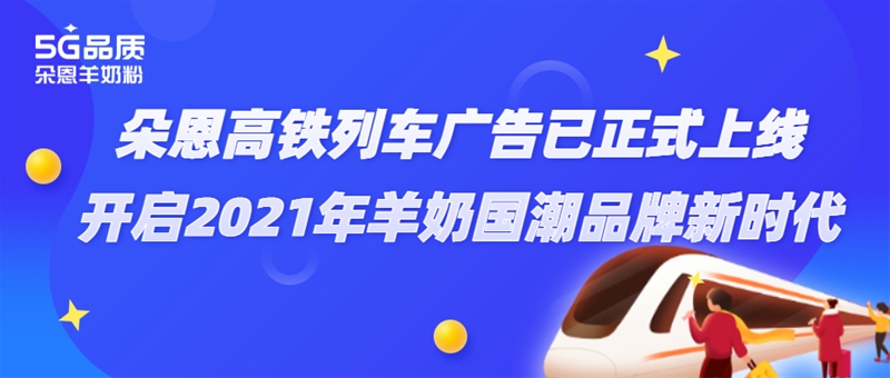 朵恩連續(xù)3年投放高鐵廣告 這個場景化營銷意欲何為？