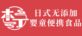 減鹽、減糖風(fēng)盛行|本丁秉承日本工匠精神 專注研制嬰童便攜食品