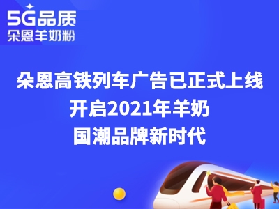 朵恩連續(xù)3年投放高鐵廣告 這個(gè)場(chǎng)景化營(yíng)銷意欲何為？