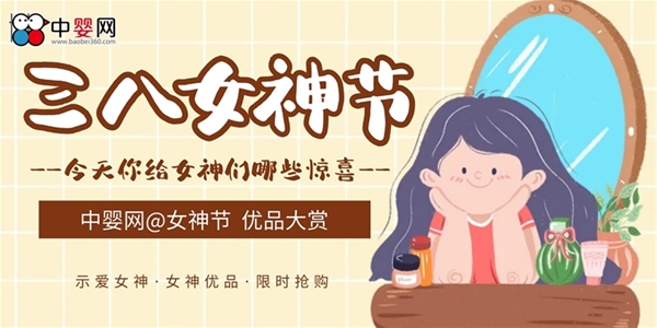 中嬰網(wǎng)@女神節(jié),女神優(yōu)品&活動大賞