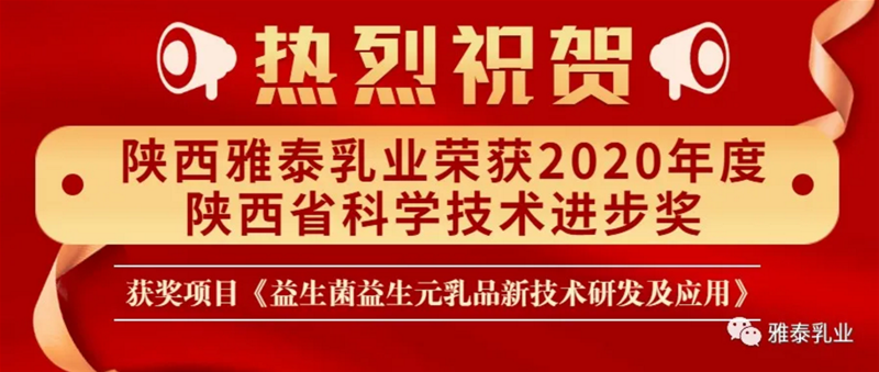 科技 創(chuàng)新發(fā)展 陜西雅泰乳業(yè)榮獲2020年度陜西省科學(xué)技術(shù)進(jìn)步獎(jiǎng)