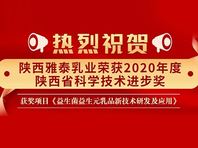 科技 創(chuàng)新發(fā)展 陜西雅泰乳業(yè)榮獲2020年度陜西省科學技術(shù)進步獎