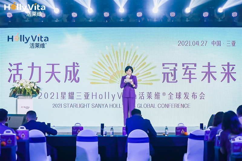 『活力天成 未來』2021星耀三亞HollyVita活萊維® 全球發(fā)布會盛大舉行