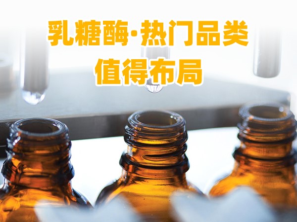 又一乳糖酶優(yōu)品登場，熱門品類，更值得渠道布局！