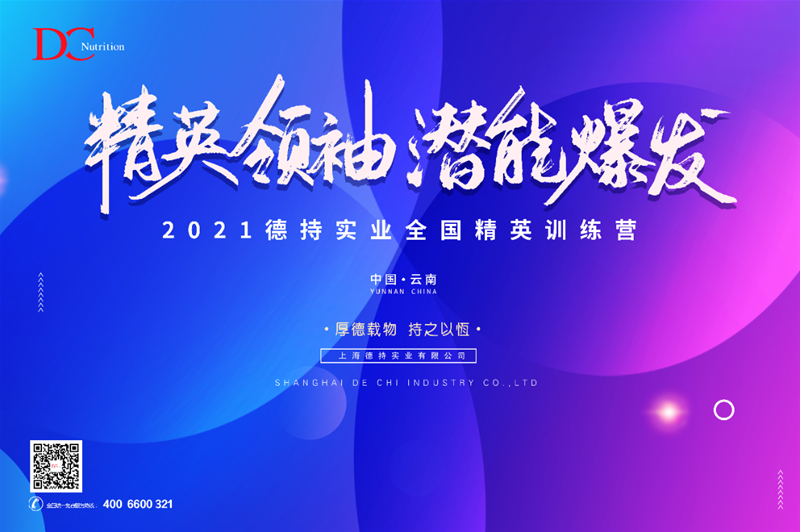 5月21日云南見 2021德持實業(yè)全國精英培訓營即將啟幕