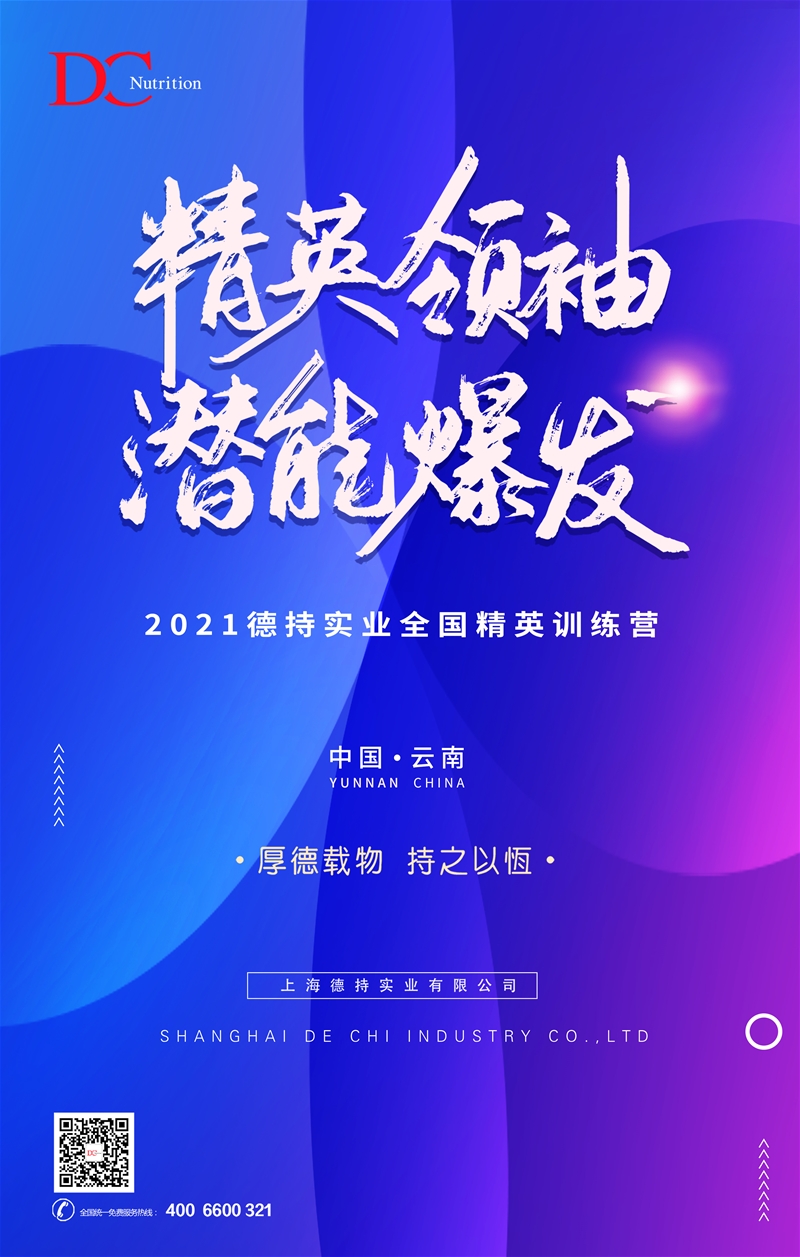 5月21日云南見 2021德持實業(yè)全國精英培訓營即將啟幕