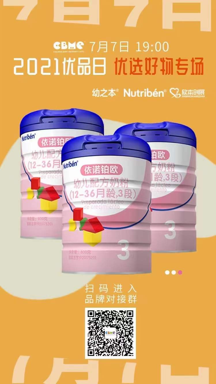 CBME2021優(yōu)品日Nutribén 幼之本優(yōu)選好物專場