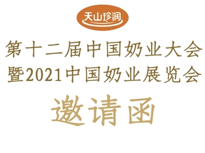 新疆天山云牧乳業(yè)邀您參加第十二屆中國(guó)奶業(yè)展覽會(huì)！