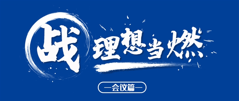 戰(zhàn)，理想當(dāng)燃！貝博兒2021年中大會(huì)圓滿落幕（會(huì)議篇）