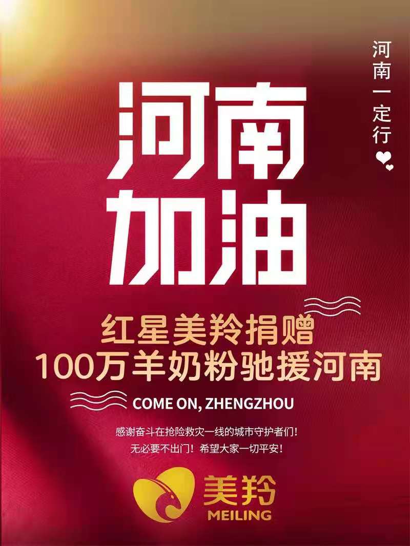 紅星美羚向?yàn)?zāi)區(qū)捐贈(zèng)價(jià)值100萬(wàn)的羊奶粉物資