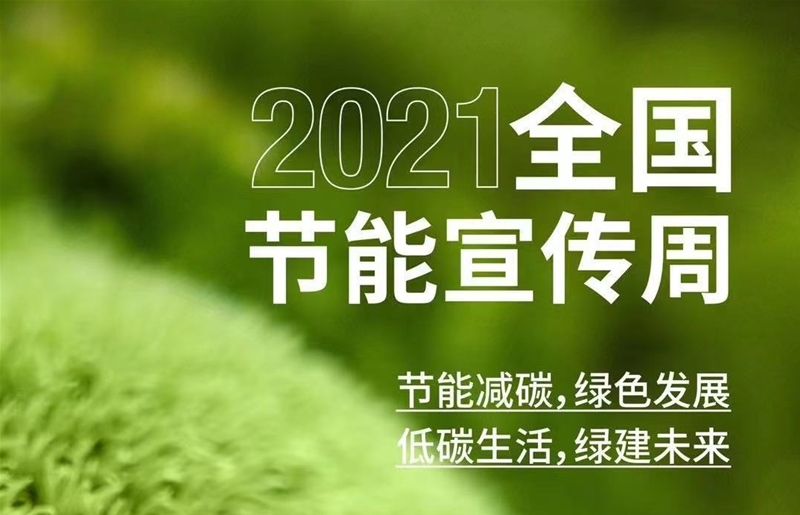 2021年全國節(jié)能宣傳周 ▏節(jié)能減碳，綠色發(fā)展