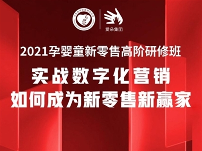 2021孕嬰童新零售高階研修班：9月13-15日將于上海愛朵集團(tuán)開課