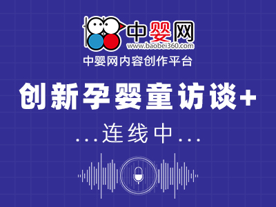 中嬰網(wǎng)專稿 | 名家觀點(diǎn)沉浸式語音連線 創(chuàng)新孕嬰童訪談+