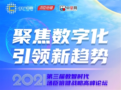 聚焦數(shù)字化 新趨勢|2021第3屆湯臣倍健數(shù)智時(shí)代戰(zhàn)略高峰論壇即將開啟 邀您共創(chuàng)共享