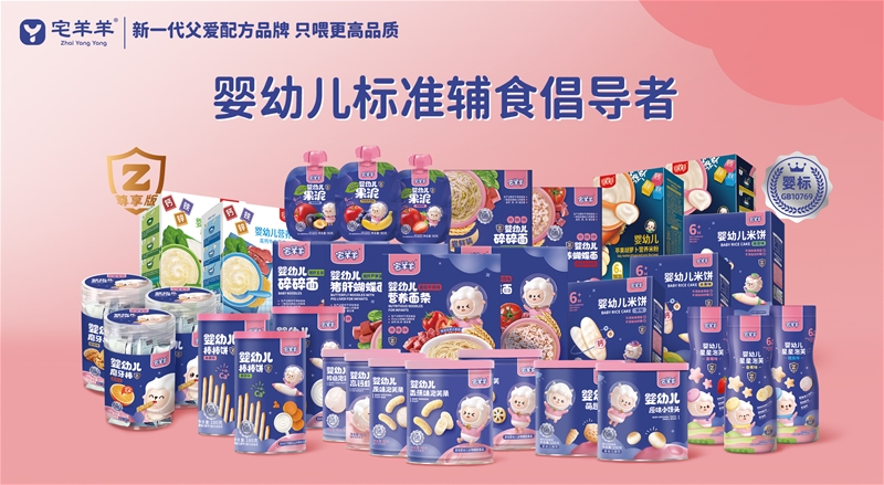 宅羊羊，父愛配方品牌，專注嬰標(biāo)輔食，只喂更高品質(zhì)