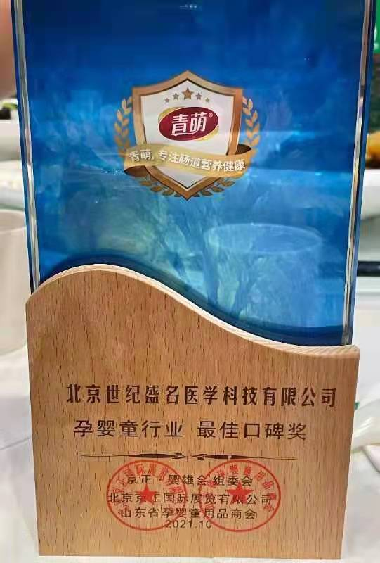 榮耀綻放|青萌榮獲2021 京正·嬰雄會城市峰會“孕嬰童行業(yè) 口碑獎”