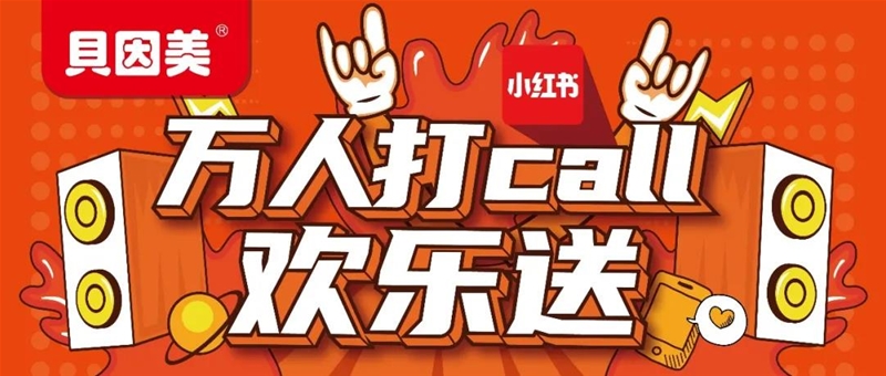 萬人打CALL|小紅書強勢種草！好評遍地開花！