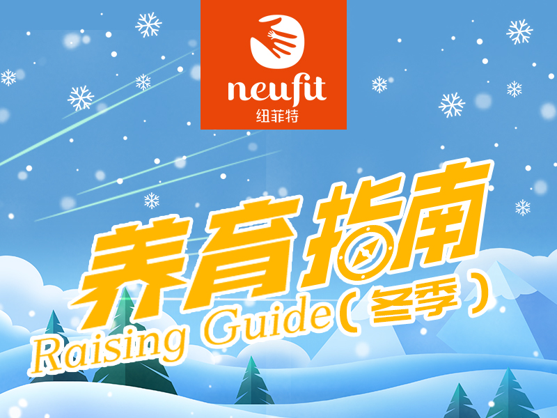 紐菲特人類幼仔養(yǎng)成計劃—冬季指南之愛無疆