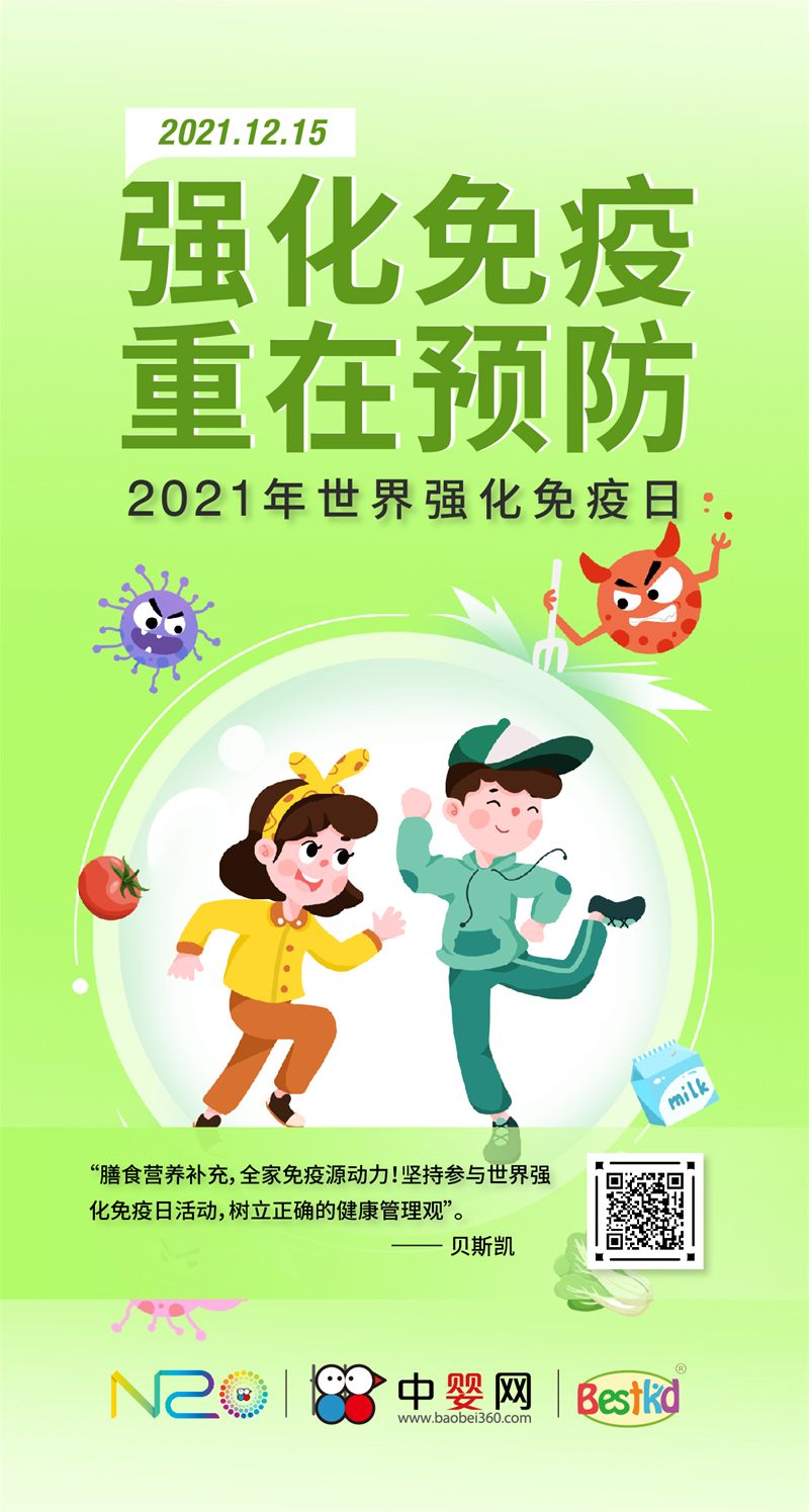 2021世界強化免疫日科普｜免疫力與全家免疫源動力