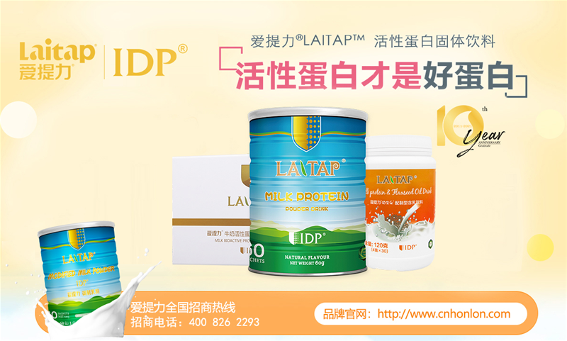 免疫市場喜歡的產(chǎn)品：愛提力(LAITAP)液態(tài)IDP活性蛋白延續(xù)母愛保護(hù)力