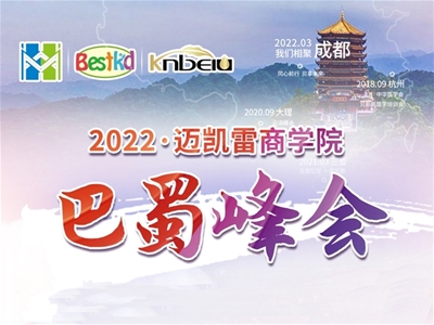 2022貝斯凱·巴蜀峰會即將開幕，敬等您來！