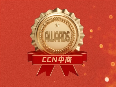 CCN中商再斬殊榮 | 貝泰妮集團(tuán)授予“2021年度服務(wù)獎(jiǎng)”