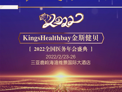 Kings Healthbay金斯健貝2022全國醫(yī)務(wù)年會盛典即將啟幕，邀您共創(chuàng)共享