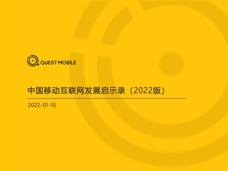 2022年中國(guó)移動(dòng)互聯(lián)網(wǎng)發(fā)展啟示錄（育兒母嬰行業(yè)）