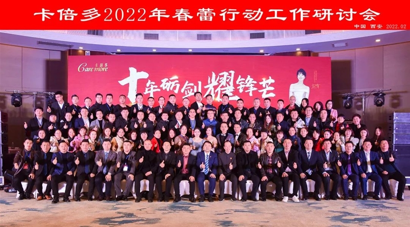 十年礪劍耀鋒芒｜卡倍多2022年度春蕾行動暨全國總經(jīng)理研討會圓滿落幕！