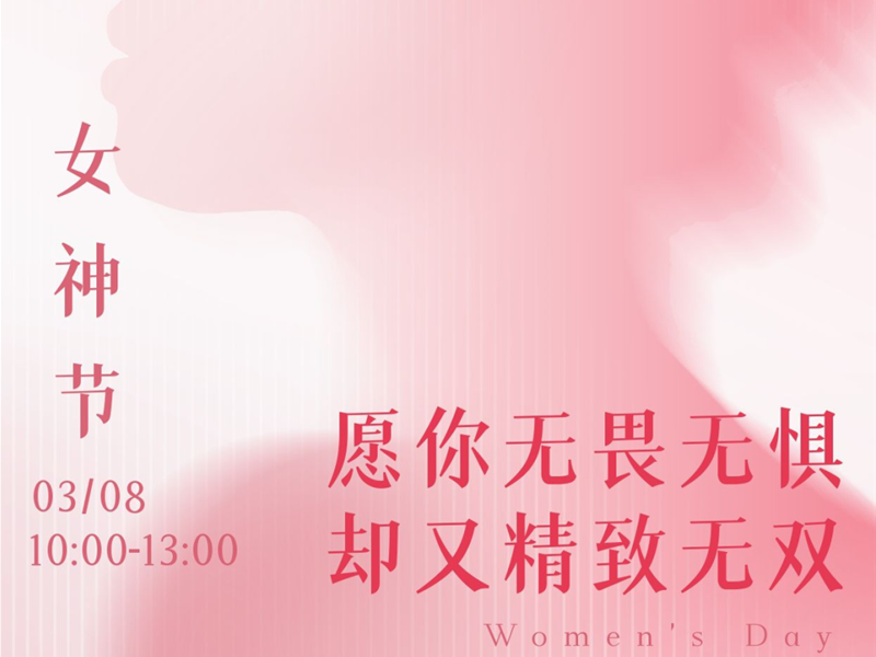 直播預告｜3.8女神節(jié)健康大禮請查收！愿你無畏無懼卻又精致無雙！