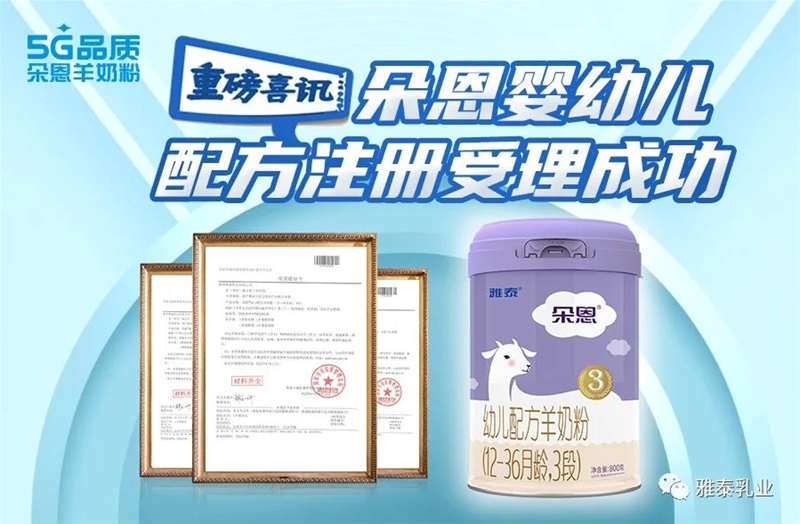 好消息丨朵恩嬰幼兒配方羊奶粉正式獲得二次配方注冊(cè)受理書！