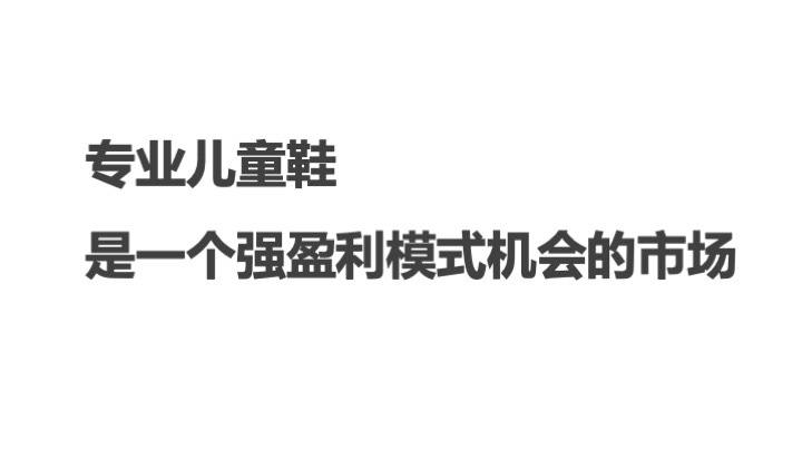 中國童鞋市場發(fā)展趨勢報告