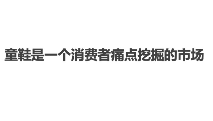 中國童鞋市場發(fā)展趨勢報告