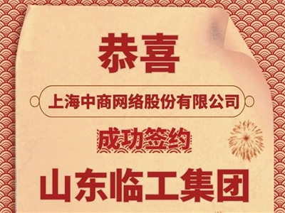 恭喜CCN中商成功簽約山東臨工集團，為中國工程機械百強提供品牌保護！