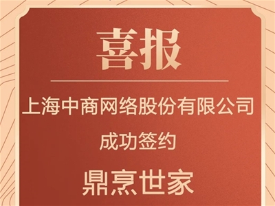 CCN中商成功簽約鼎烹世家，一物一碼助力調味品行業(yè)制勝新營銷時代！